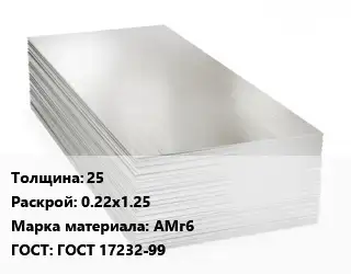 Алюминиевый лист 25 0.22х1.25 Марка: АМг6 ГОСТ: ГОСТ 17232-99